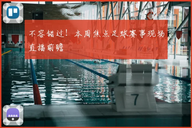 不容错过！本周焦点足球赛事现场直播前瞻