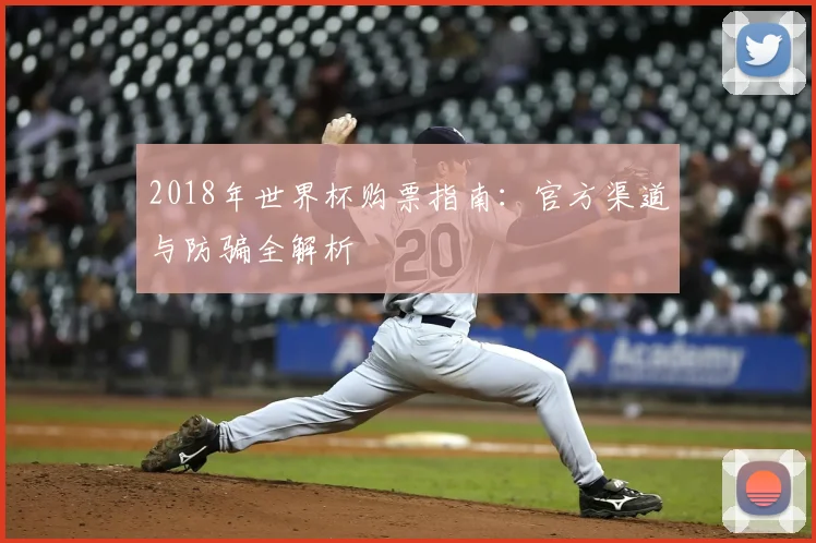 2018年世界杯购票指南：官方渠道与防骗全解析