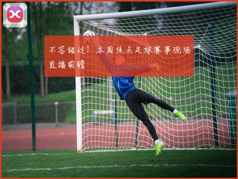不容错过！本周焦点足球赛事现场直播前瞻