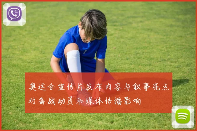 奥运会宣传片发布内容与叙事亮点对备战动员和媒体传播影响