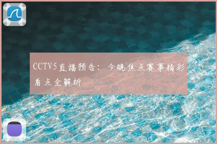 CCTV5直播预告：今晚焦点赛事精彩看点全解析