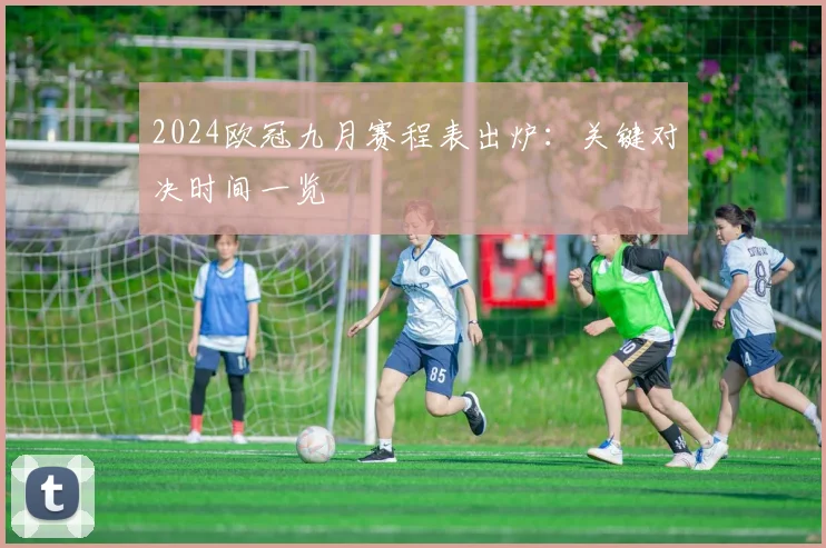 2024欧冠九月赛程表出炉：关键对决时间一览