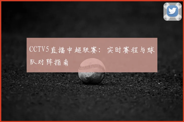 CCTV5直播中超联赛：实时赛程与球队对阵指南