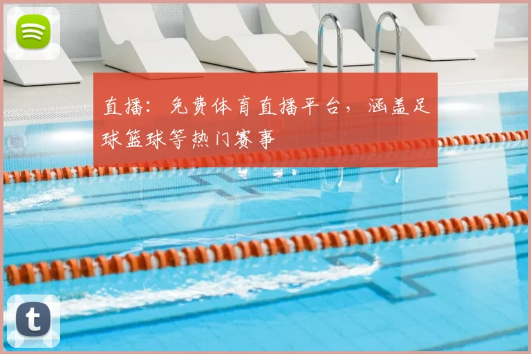 直播：免费体育直播平台，涵盖足球篮球等热门赛事