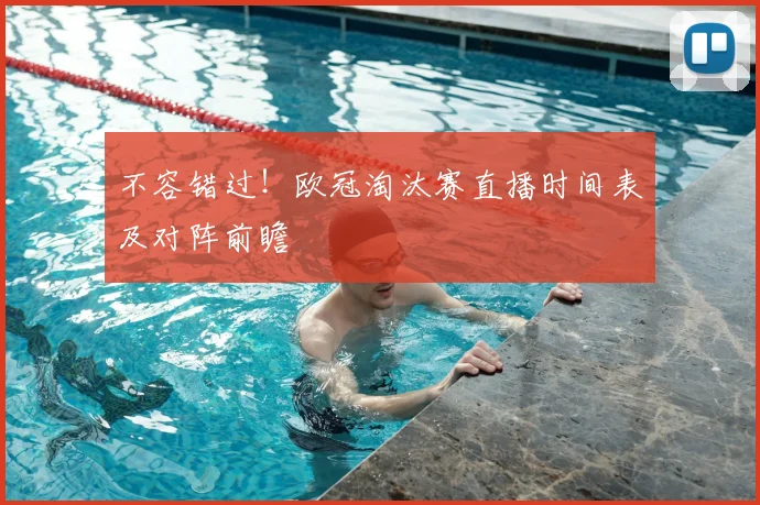 不容错过！欧冠淘汰赛直播时间表及对阵前瞻