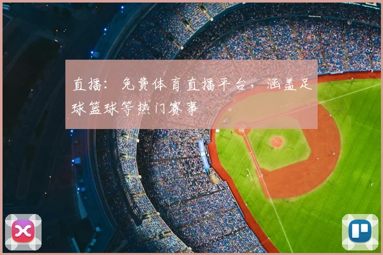直播：免费体育直播平台，涵盖足球篮球等热门赛事
