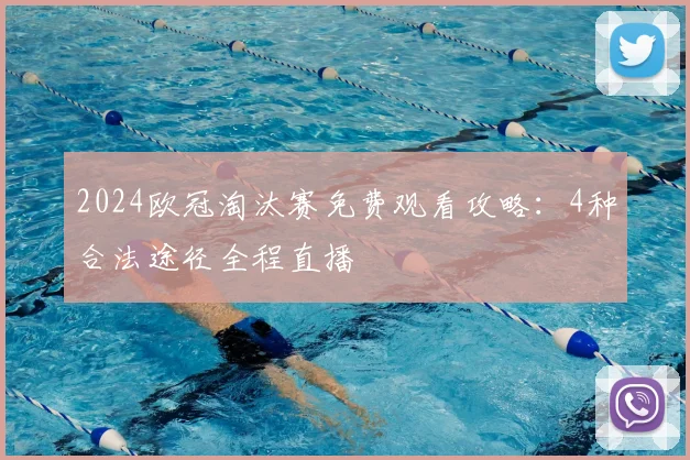 2024欧冠淘汰赛免费观看攻略：4种合法途径全程直播