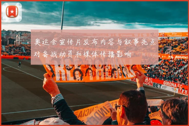 奥运会宣传片发布内容与叙事亮点对备战动员和媒体传播影响