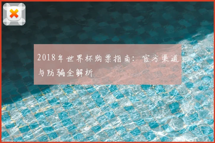 2018年世界杯购票指南：官方渠道与防骗全解析