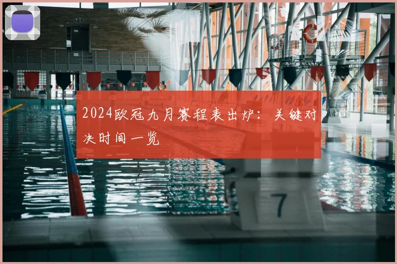 2024欧冠九月赛程表出炉：关键对决时间一览