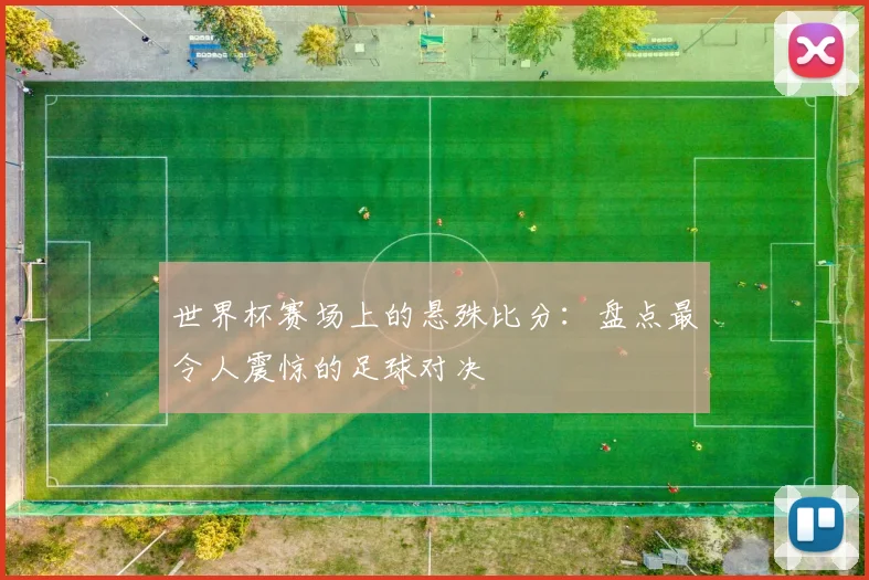 世界杯赛场上的悬殊比分：盘点最令人震惊的足球对决
