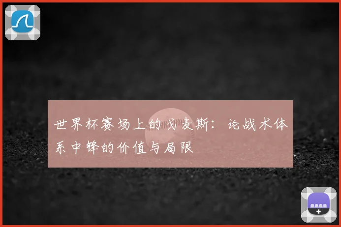 世界杯赛场上的戈麦斯：论战术体系中锋的价值与局限