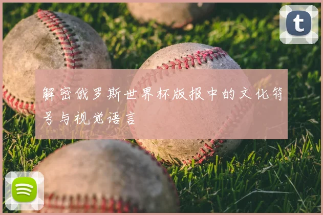 解密俄罗斯世界杯版报中的文化符号与视觉语言