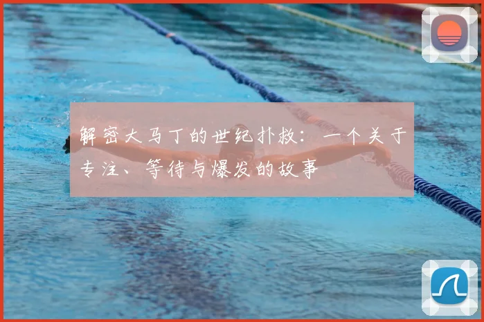 解密大马丁的世纪扑救：一个关于专注、等待与爆发的故事
