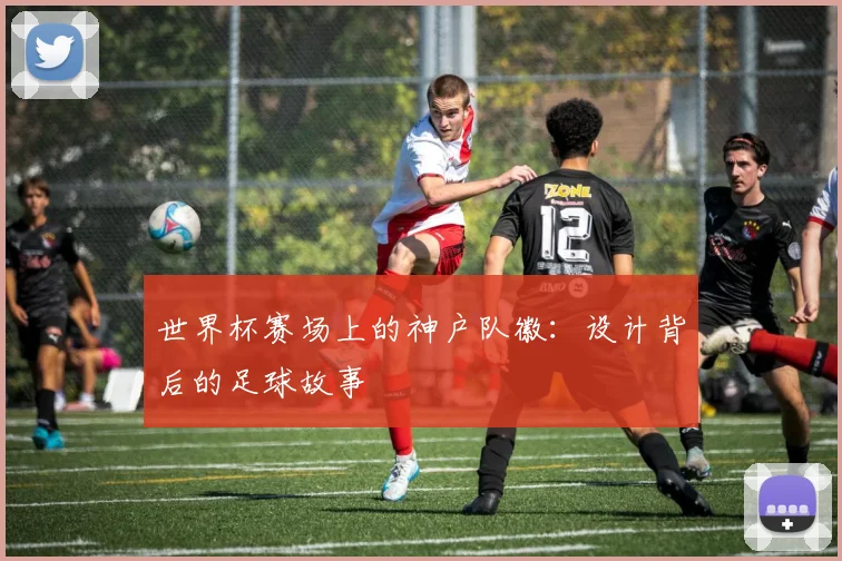 世界杯赛场上的神户队徽：设计背后的足球故事