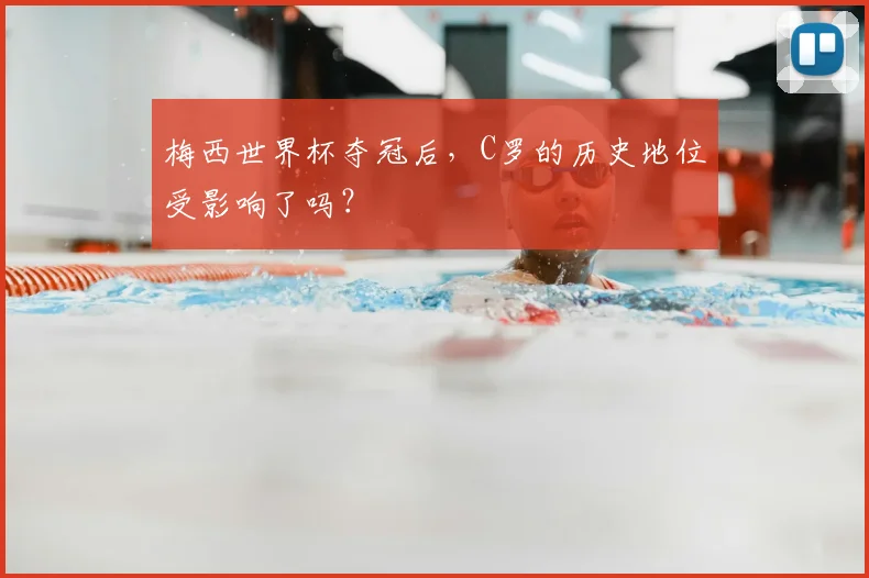 梅西世界杯夺冠后,C罗的历史地位受影响了吗?