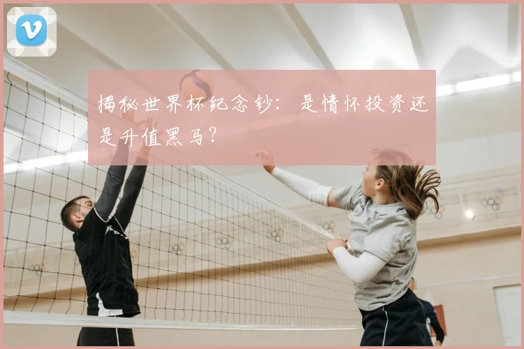 揭秘世界杯纪念钞：是情怀投资还是升值黑马？