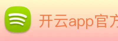 开云app官方版在线入口 logo